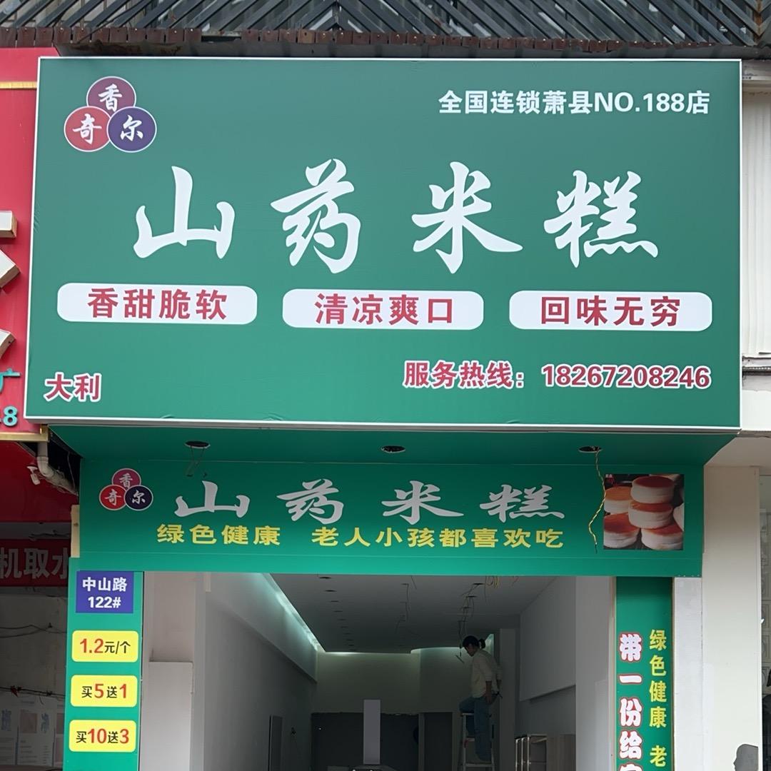 香奇尔山药米糕（萧县店）