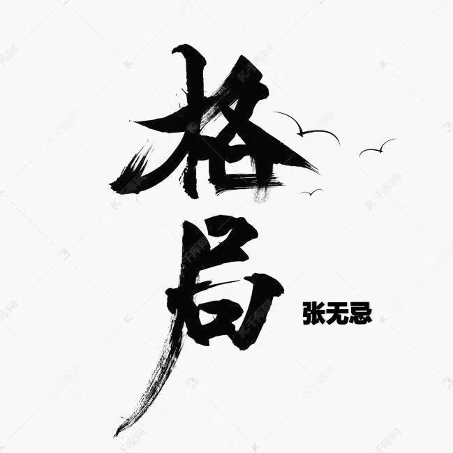 张无忌