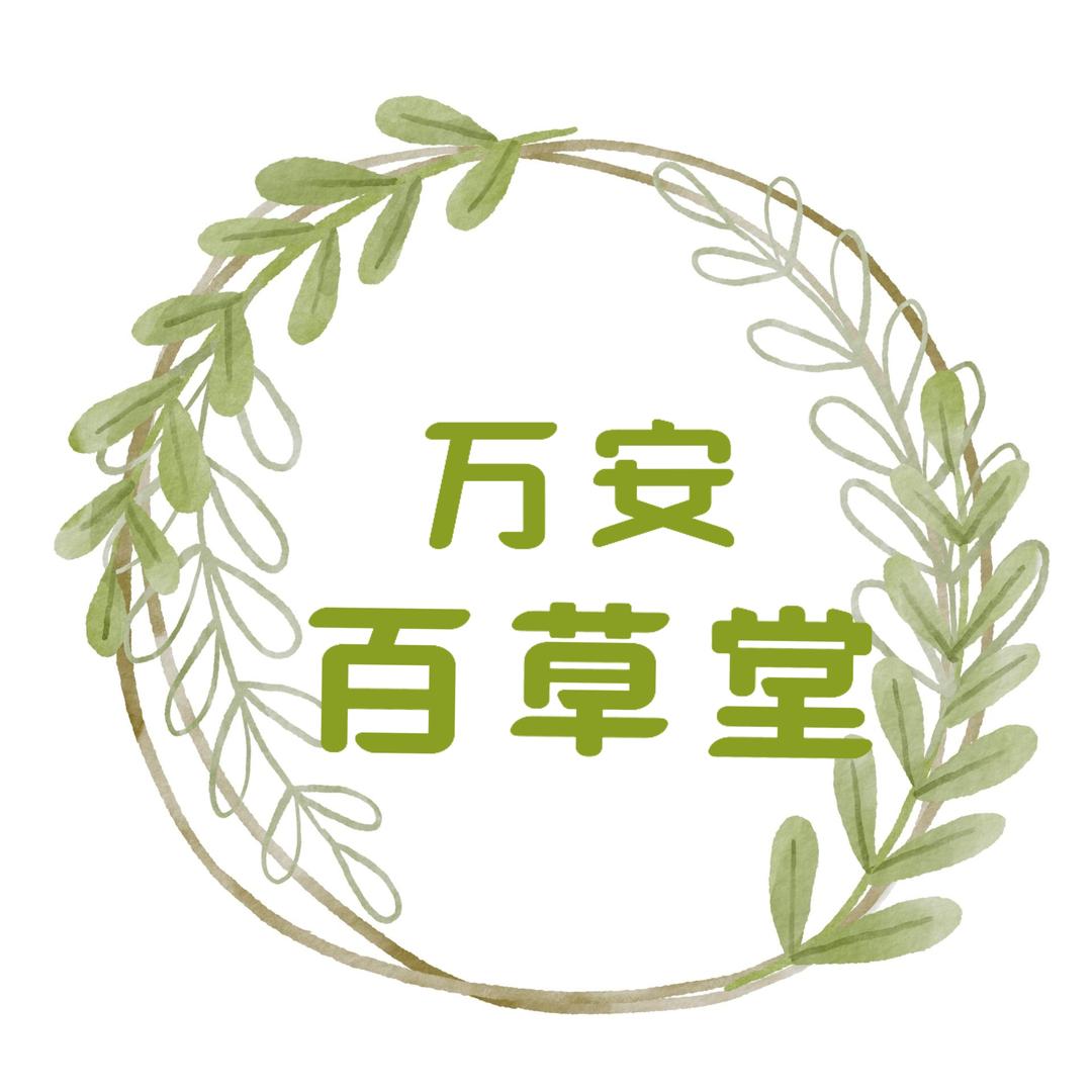 万安百草堂