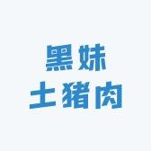 黑妹生鲜