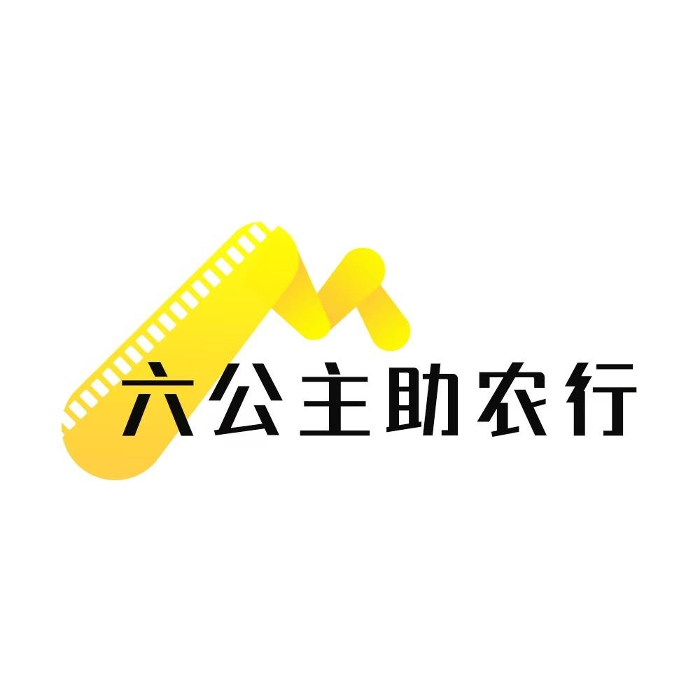 六公主助农行