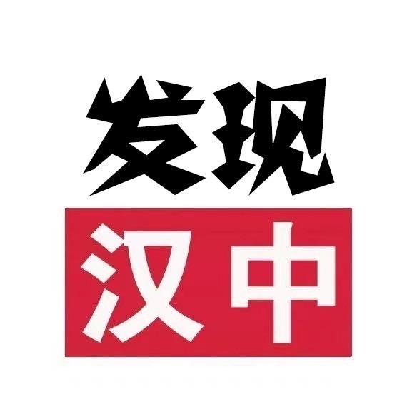 发现汉中