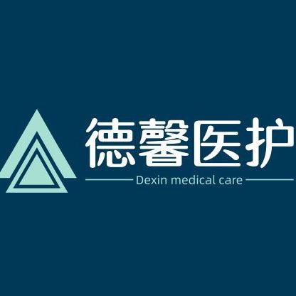 德馨医护纺织用品