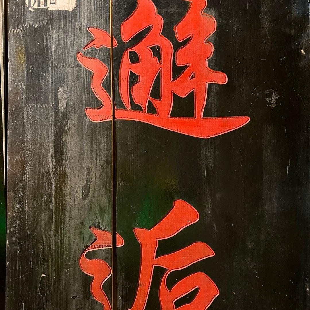 广结善缘篇
