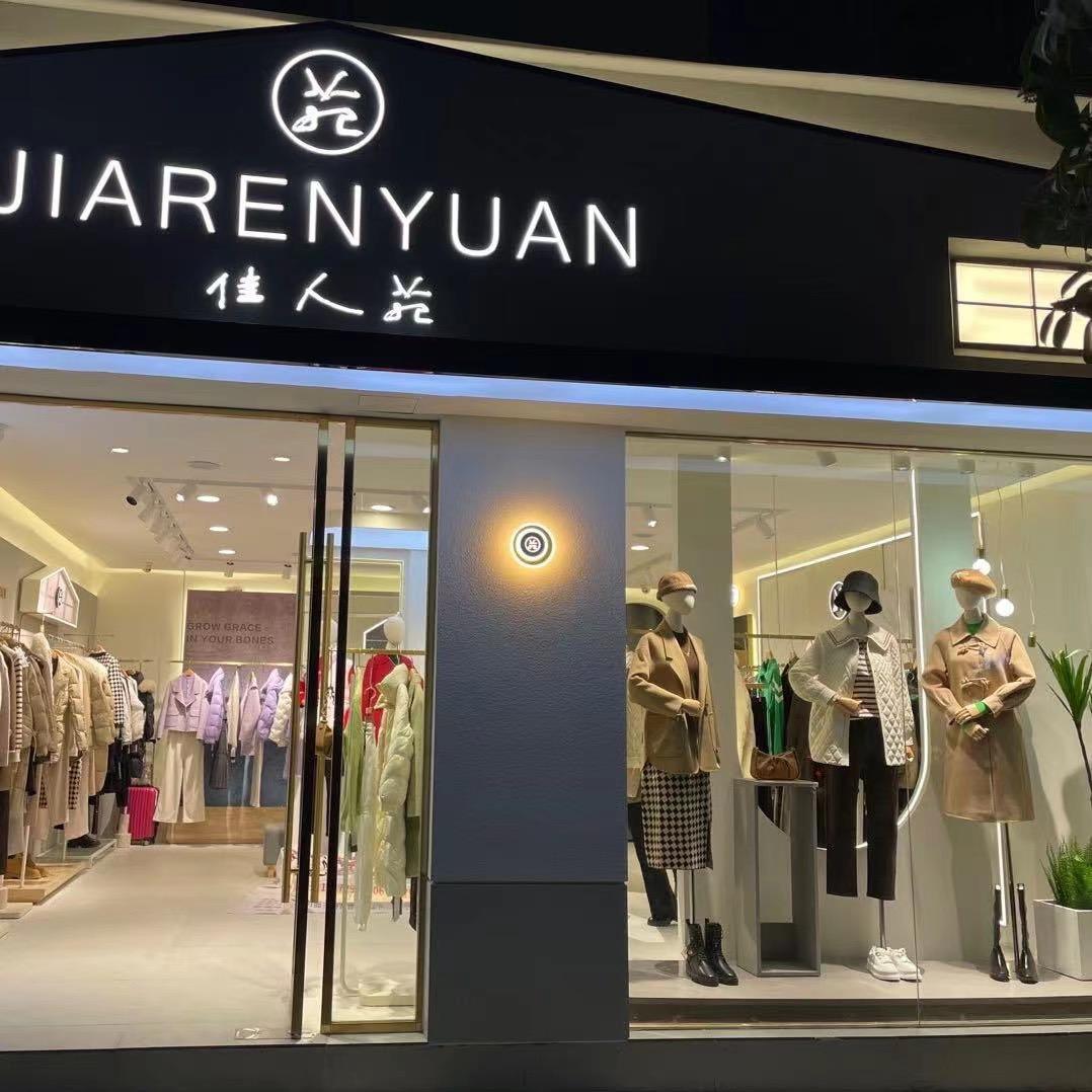 钟祥佳人苑女装店