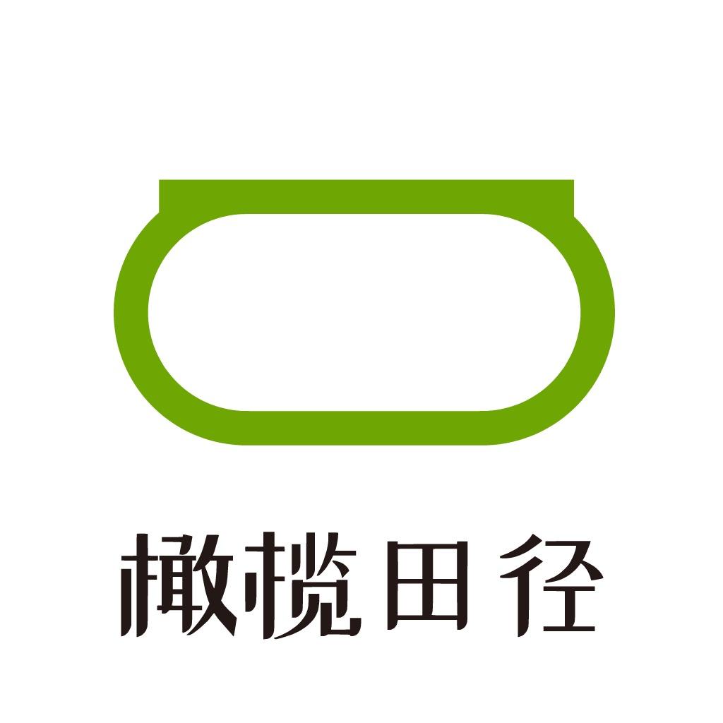 橄榄田径