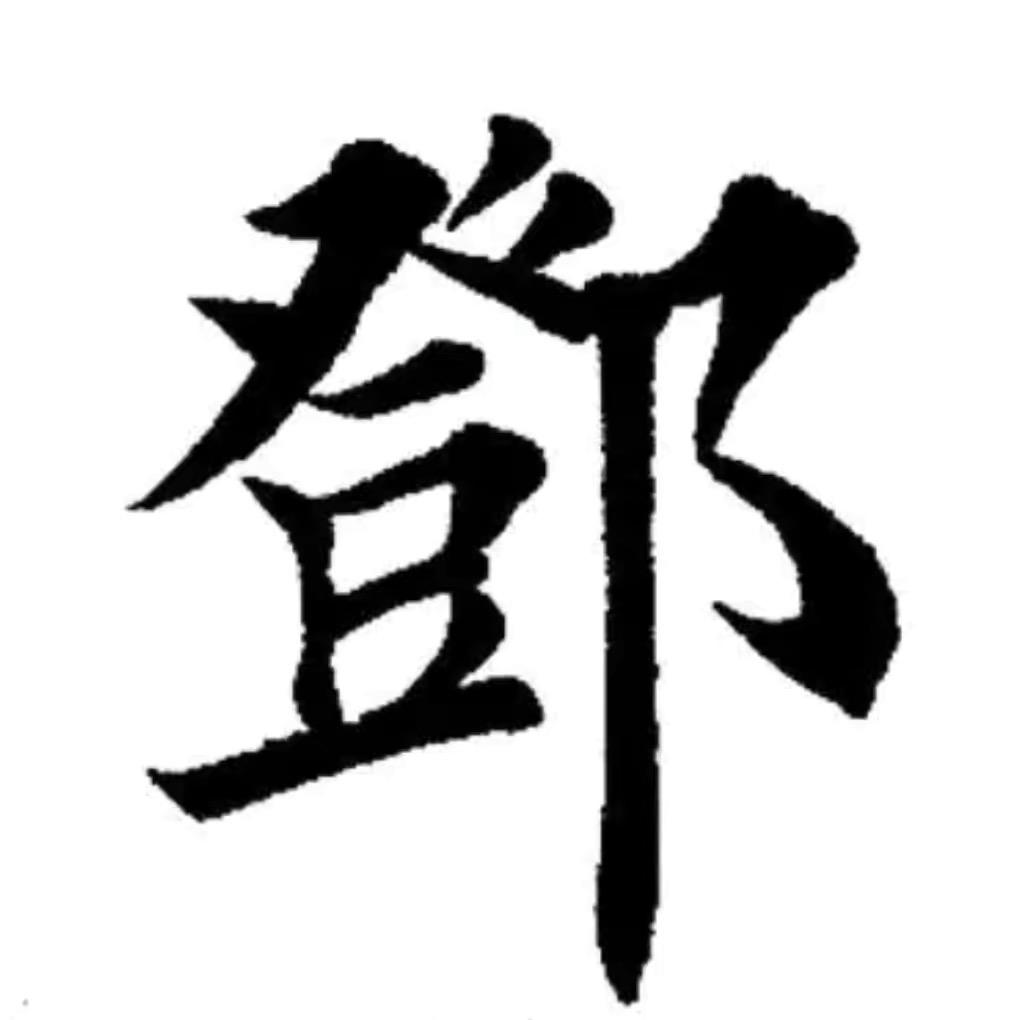 中华邓氏家族 邓峰