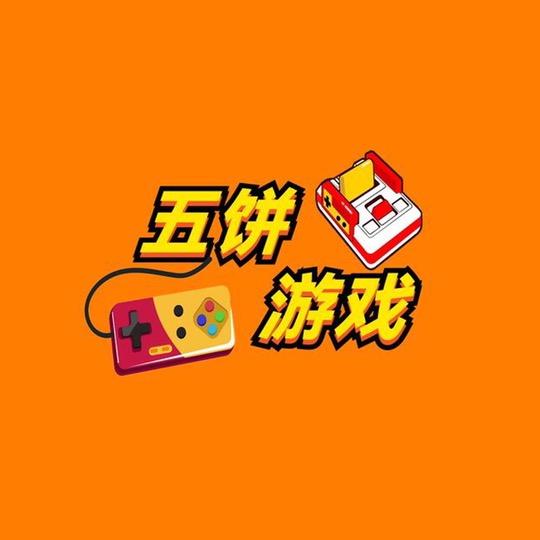 五饼