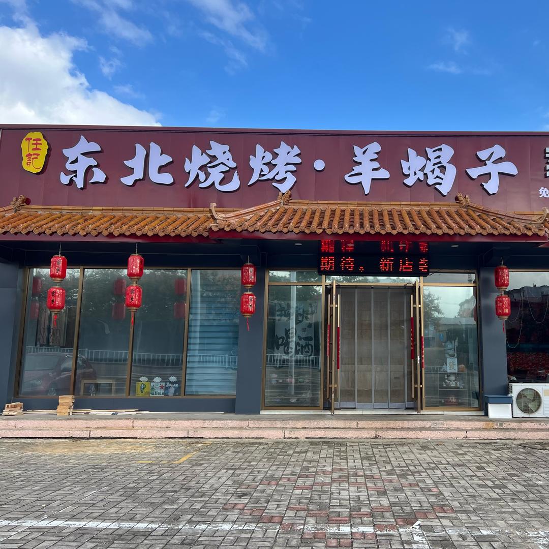 东北烧烤●羊蝎子