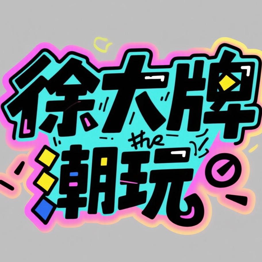 徐大牌潮玩（努力版）