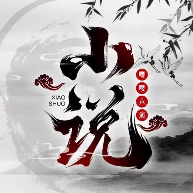 小说配音·嘤嘤声演六厅🐣抽刀断水最牛！