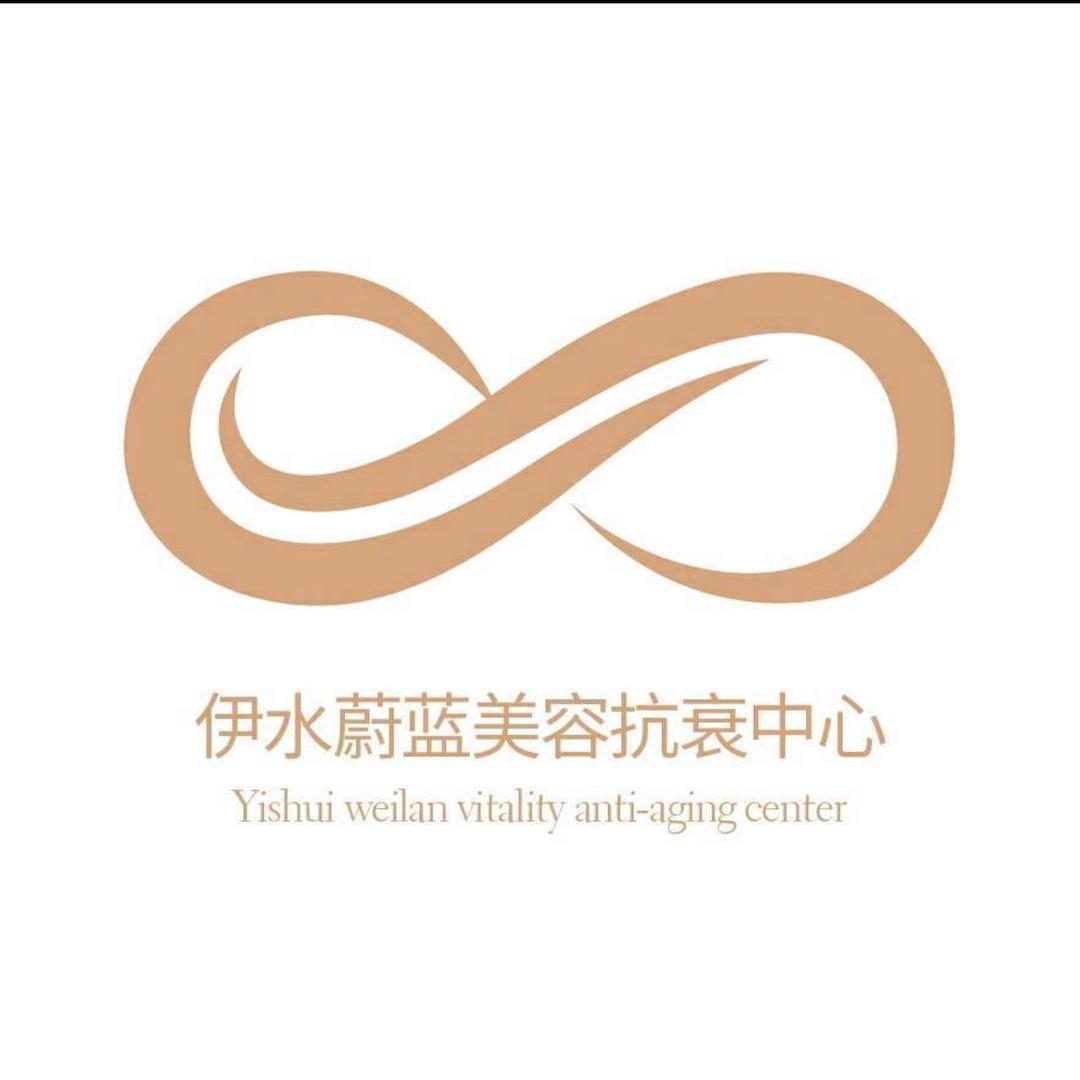 伊水蔚蓝美容抗衰中心