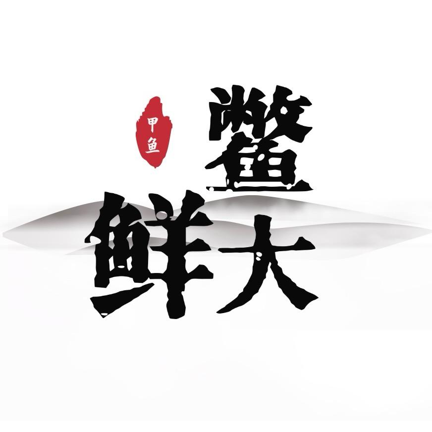蚌埠鳖大鲜