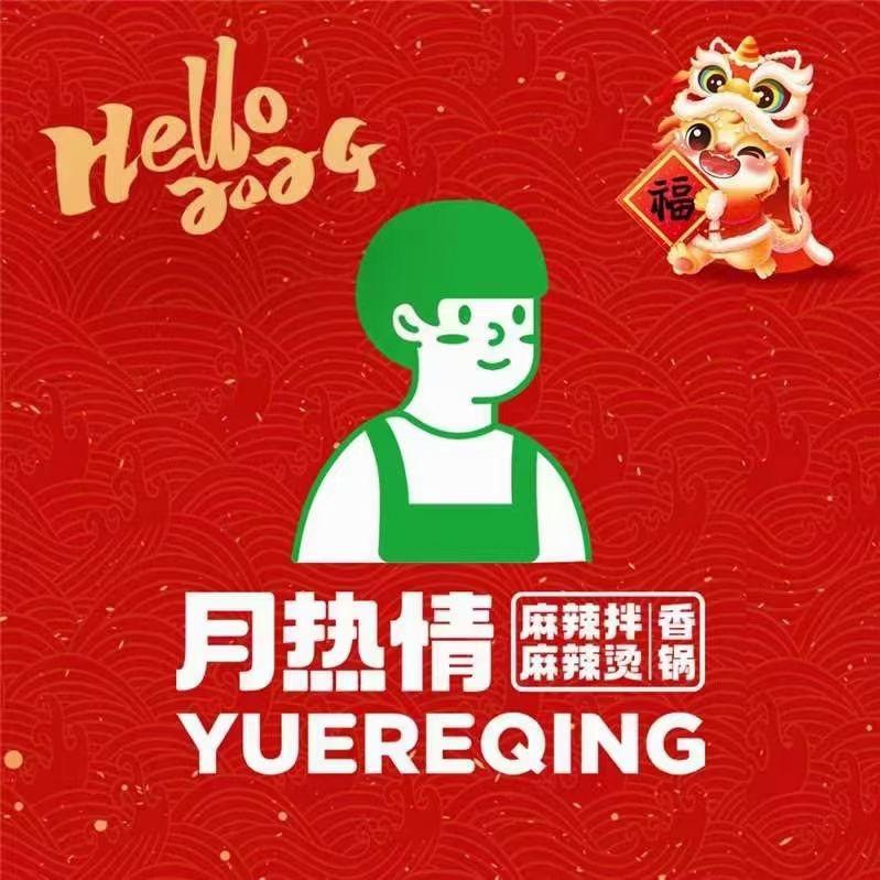 月热情麻辣拌·烫（文昌步行街店）