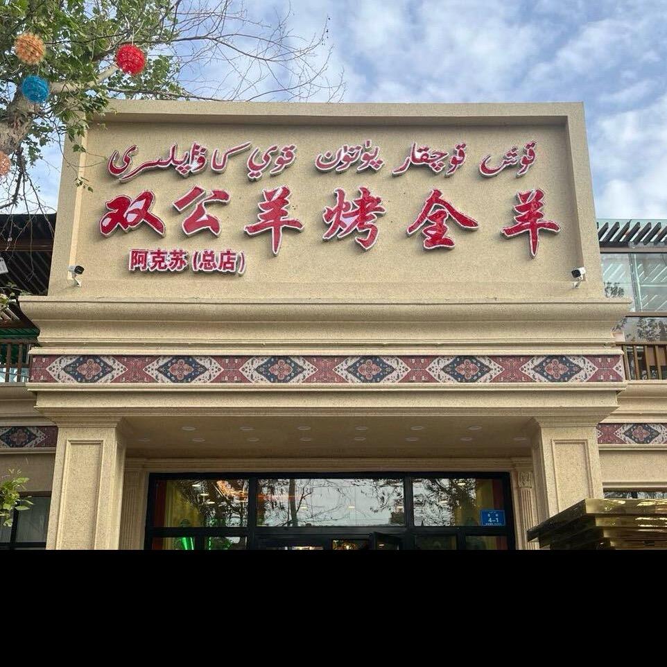 双公羊烤全羊店（阿克苏）