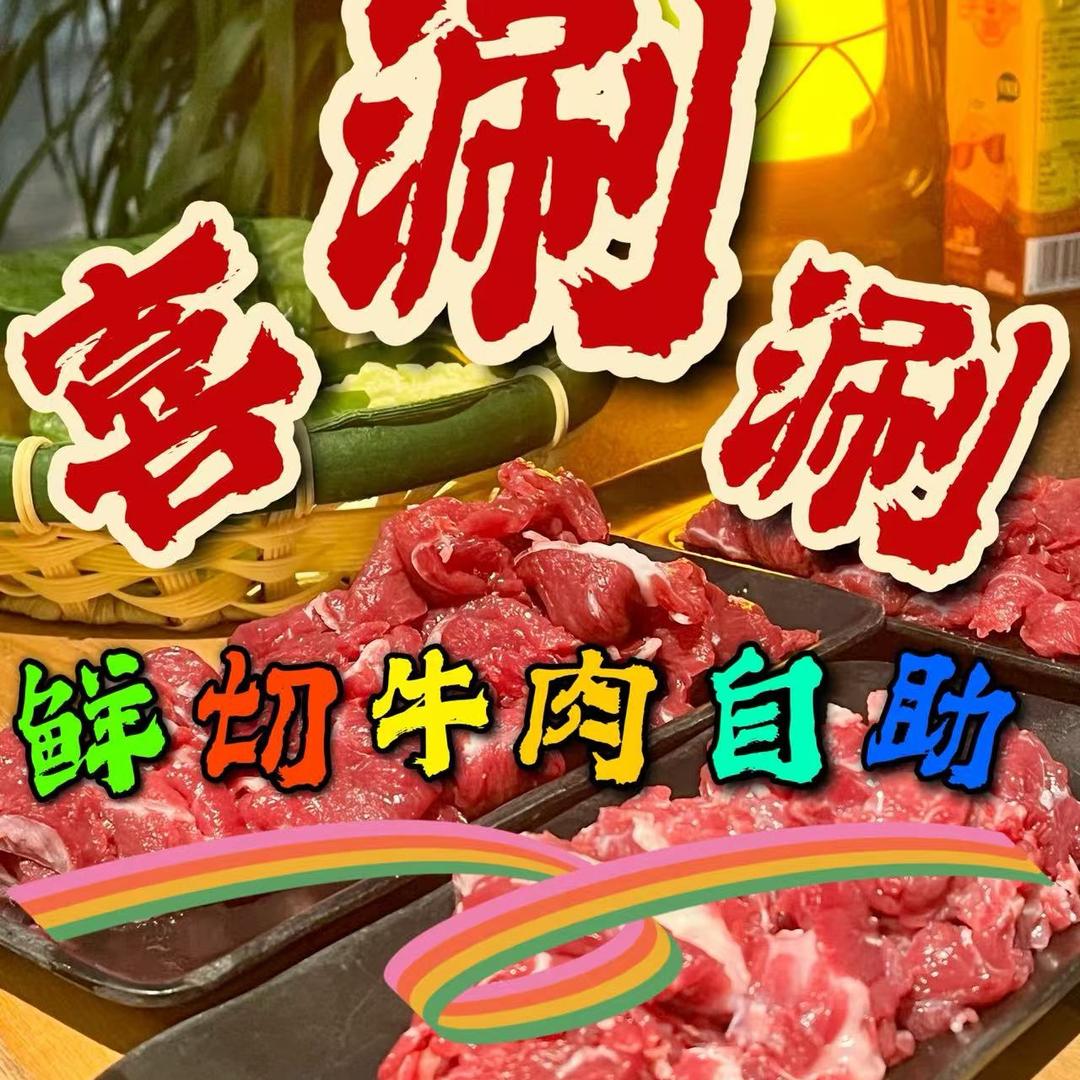 荡口喜涮涮自助火锅