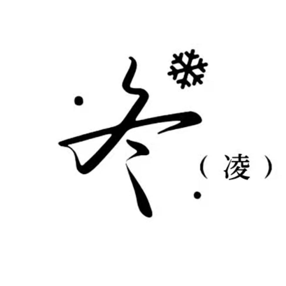 认真的雪