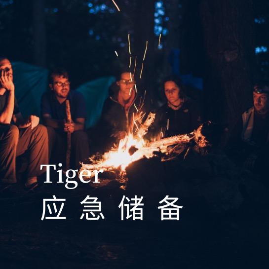 应急储备社