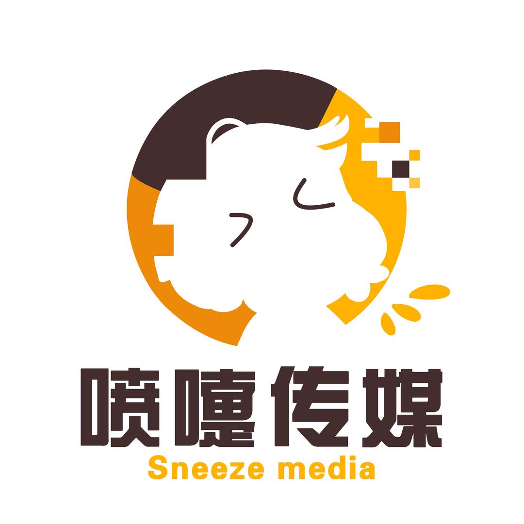 成都喷嚏时代