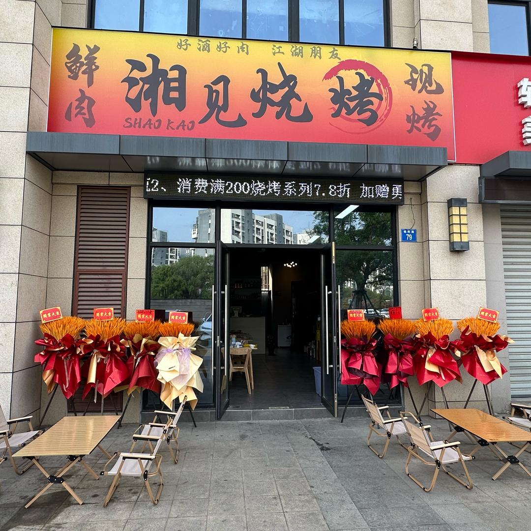 湘见烧烤（顾山店）