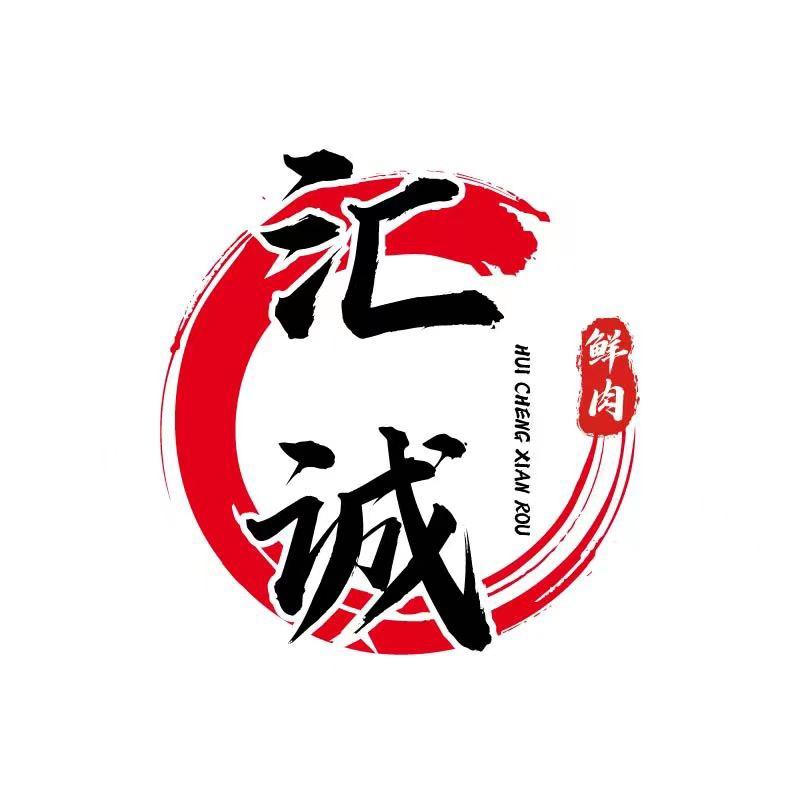 汇诚鲜肉工厂店  陈真