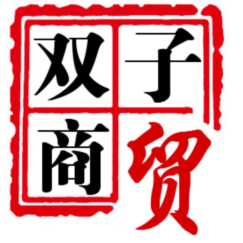 双子商贸运营中心