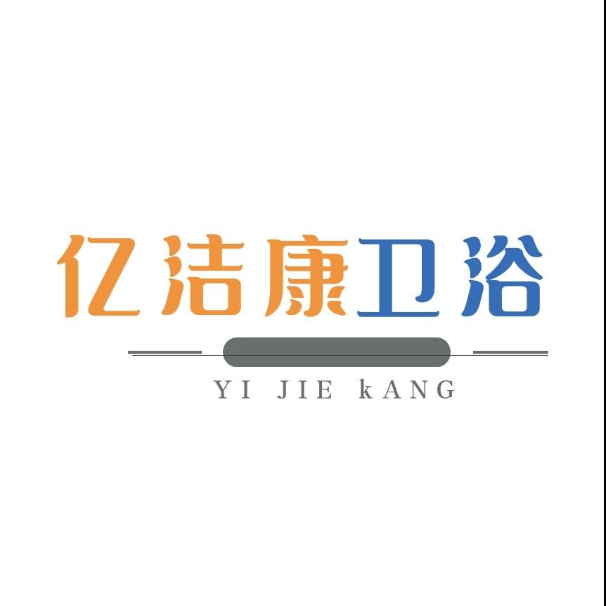 菏泽亿洁康卫浴