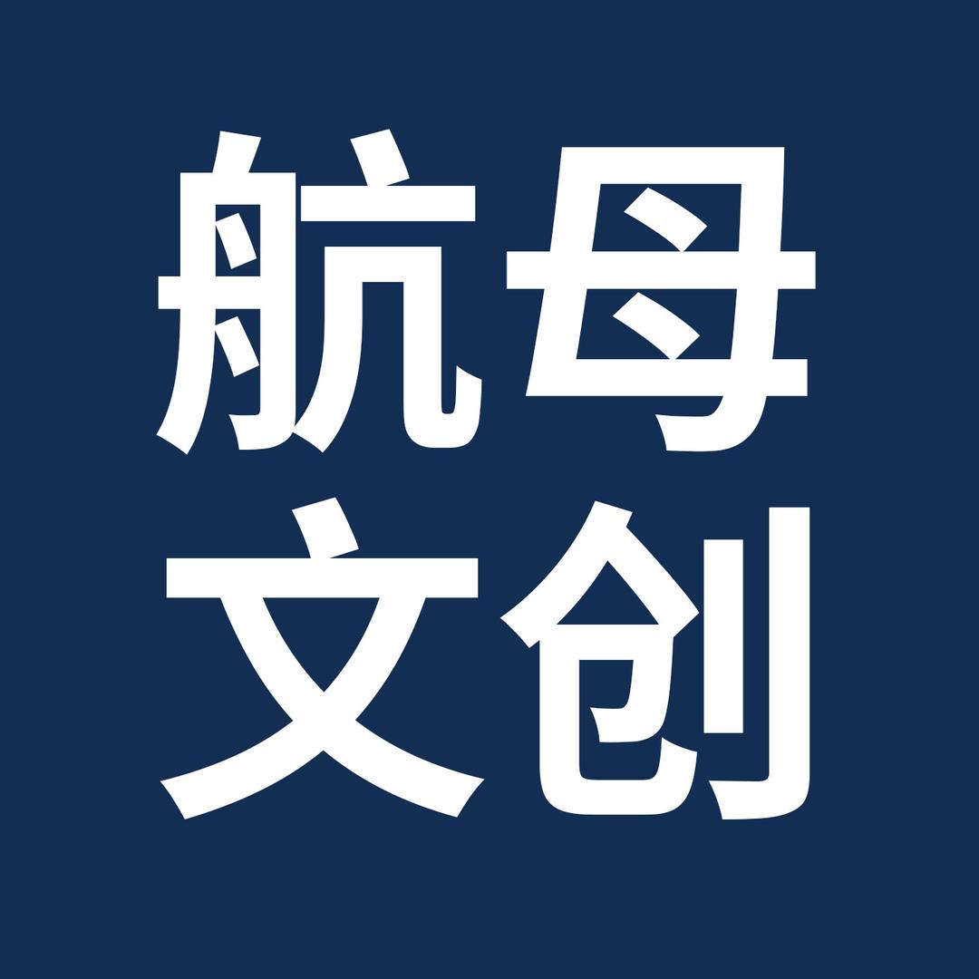航母文创