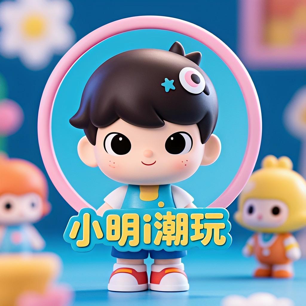 小明i潮玩总店