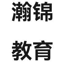 瀚锦教育咨询成人高考