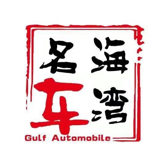 海湾二手车