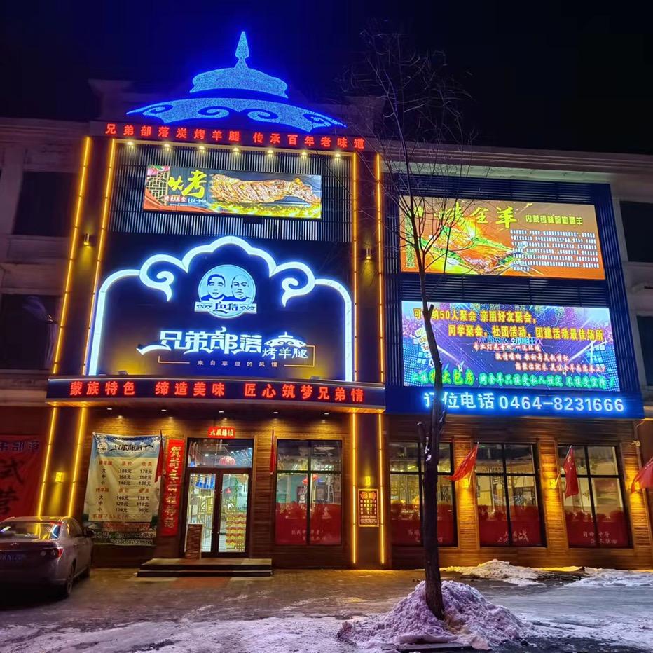 七台河市新兴区巴特兄弟部落烤羊腿店
