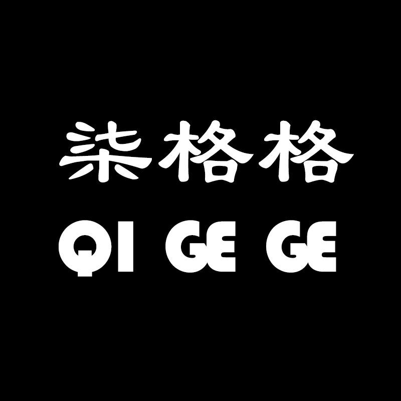 柒格格箱包厂