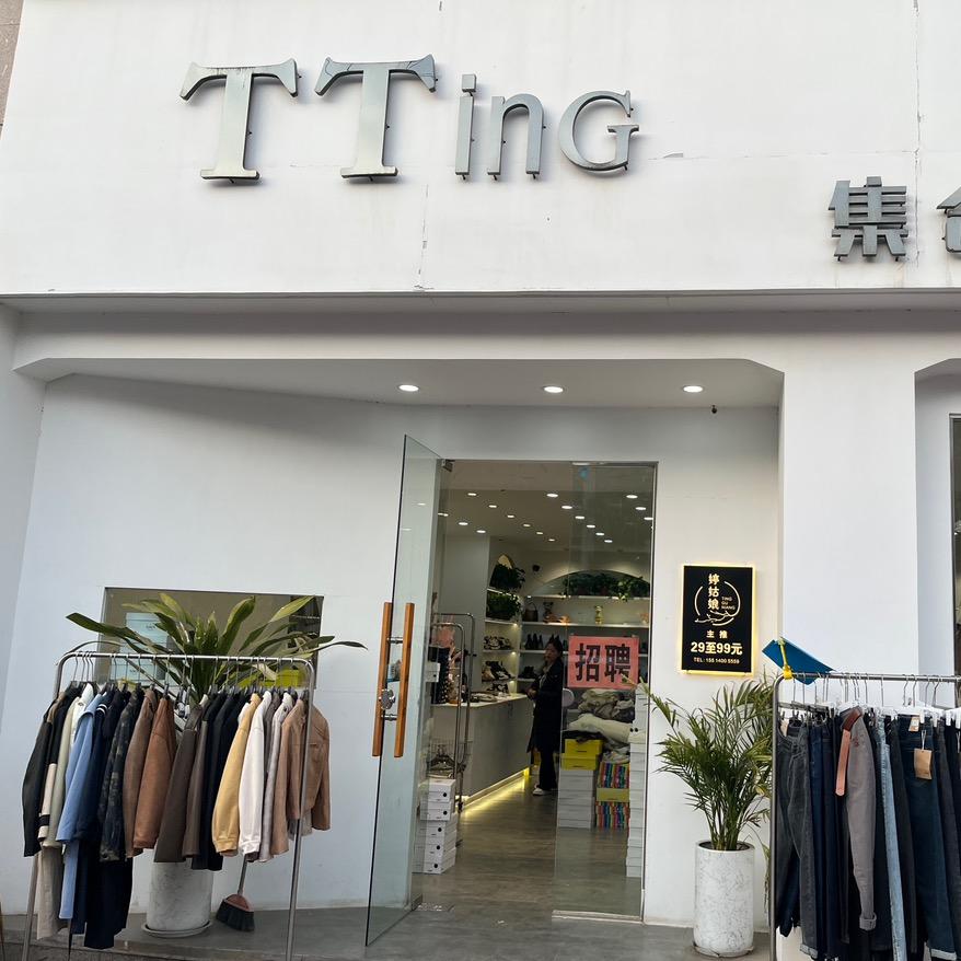 滑县TTing女装集合店1⃣️