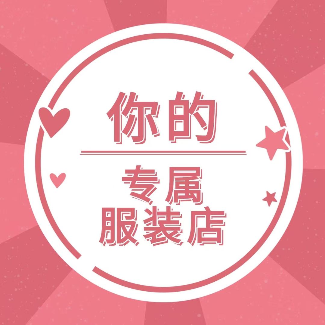 爱伊服饰坊