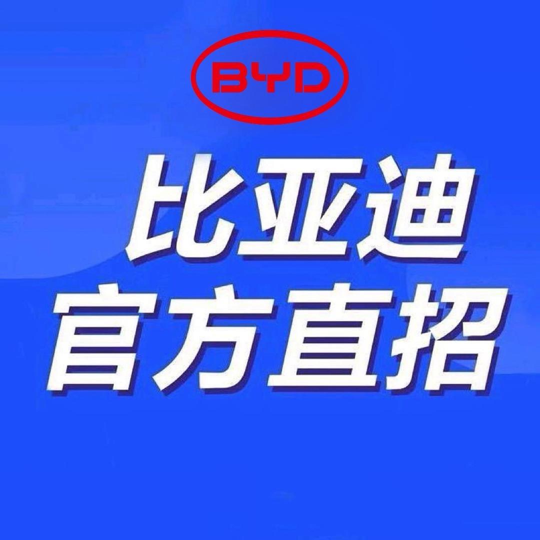 比亚迪官方招聘