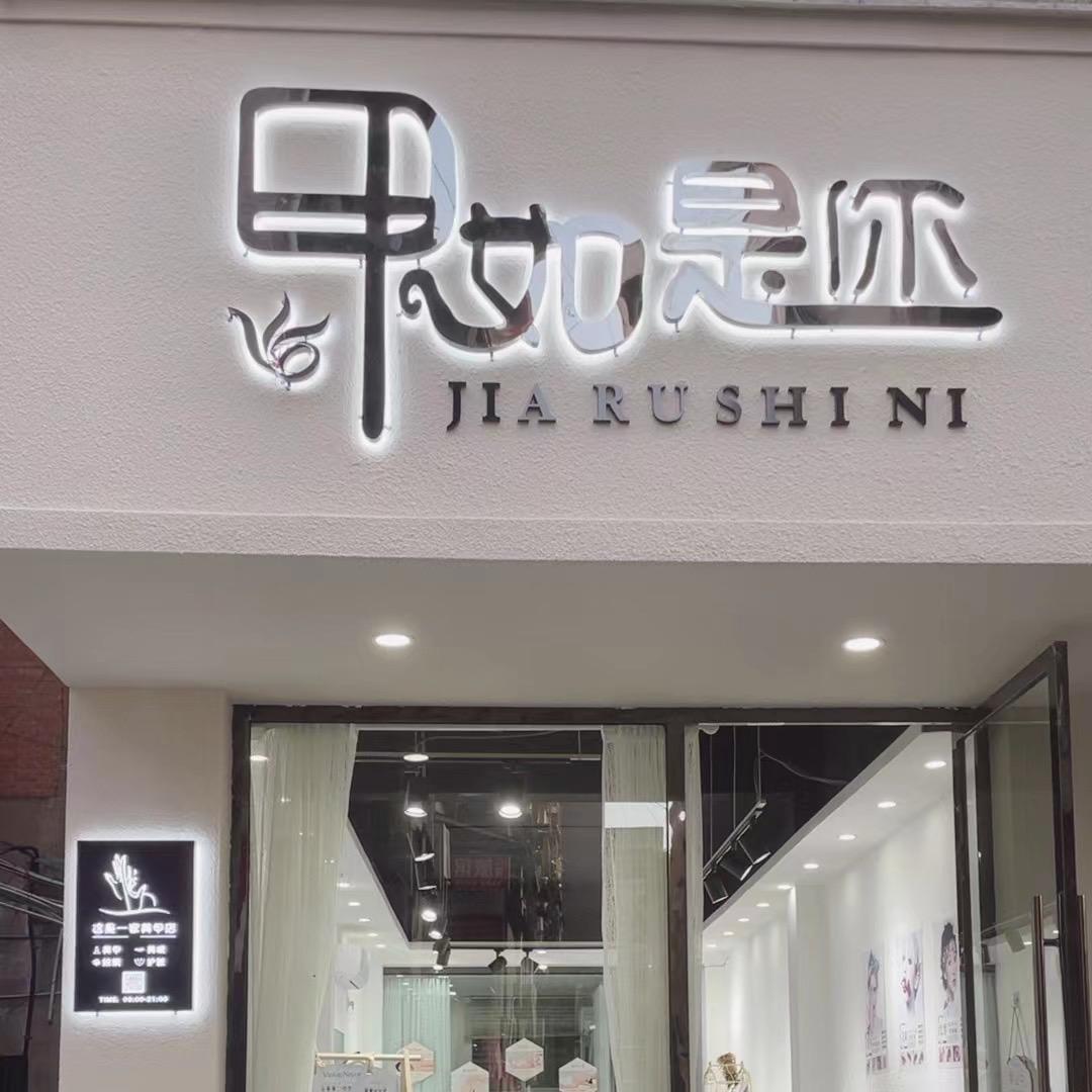 梓潼甲如是你美甲美睫