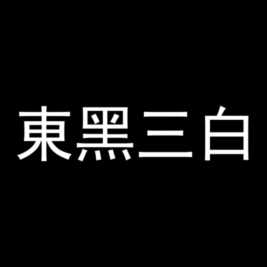 东黑三白企业店