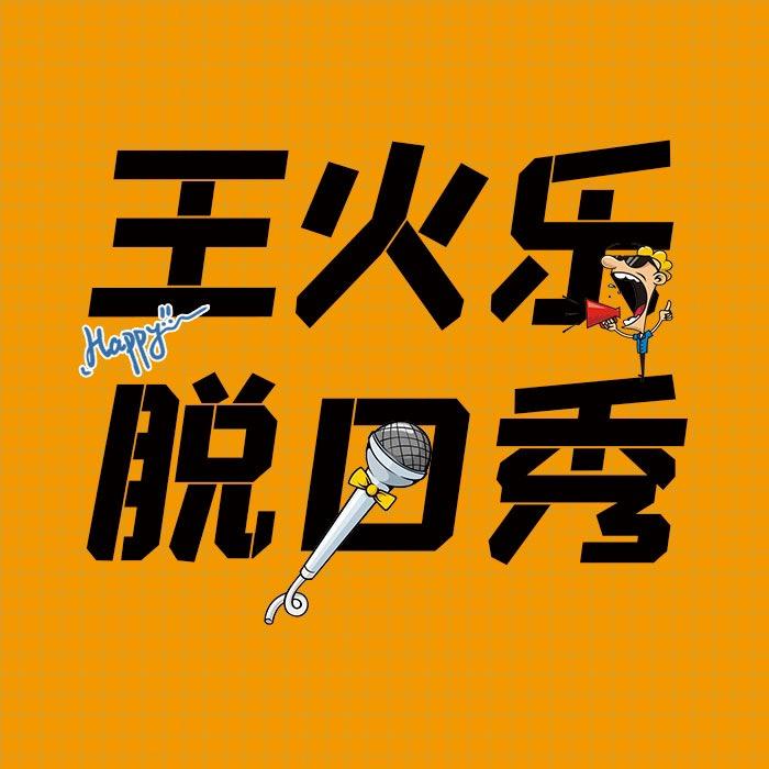 王火乐脱口秀