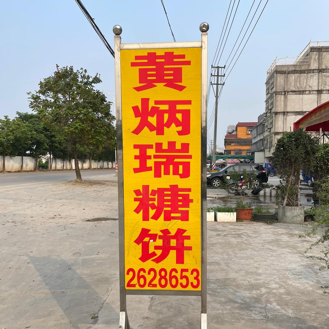 黄炳瑞糖饼（晓心）