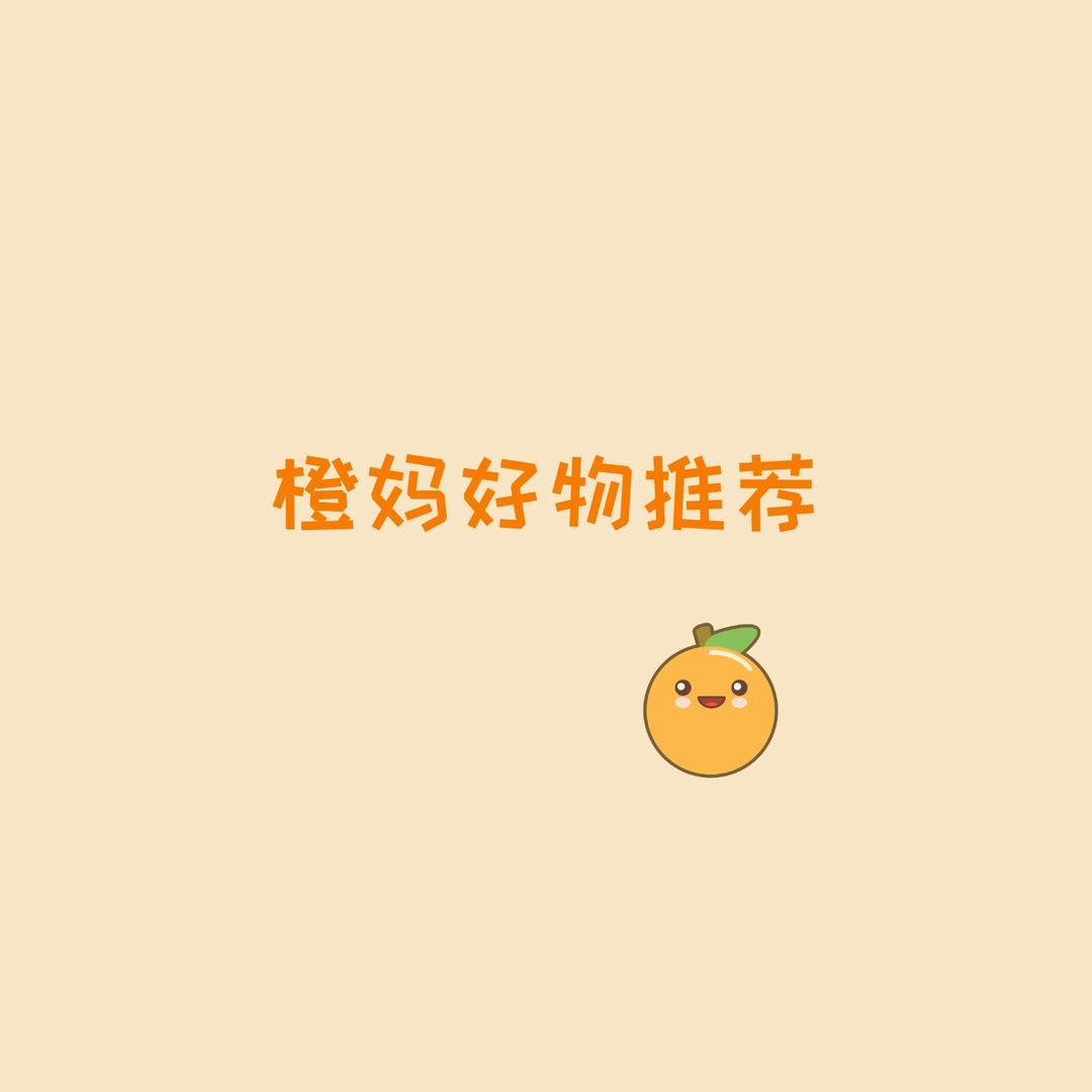 橙妈好物推荐