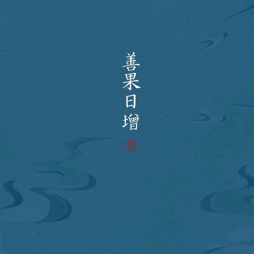 今天到永远