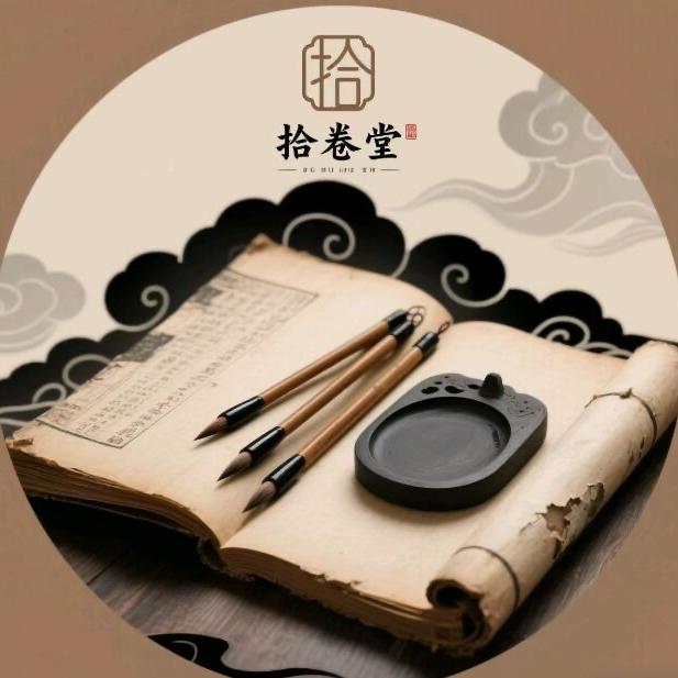 拾卷堂