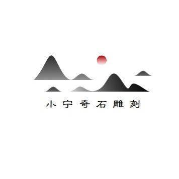 小宁奇石雕刻