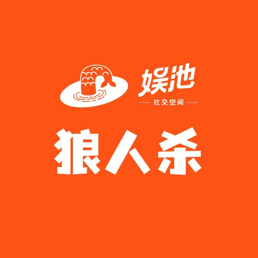 娱池狼人杀大本营