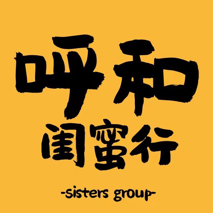 呼和闺蜜行