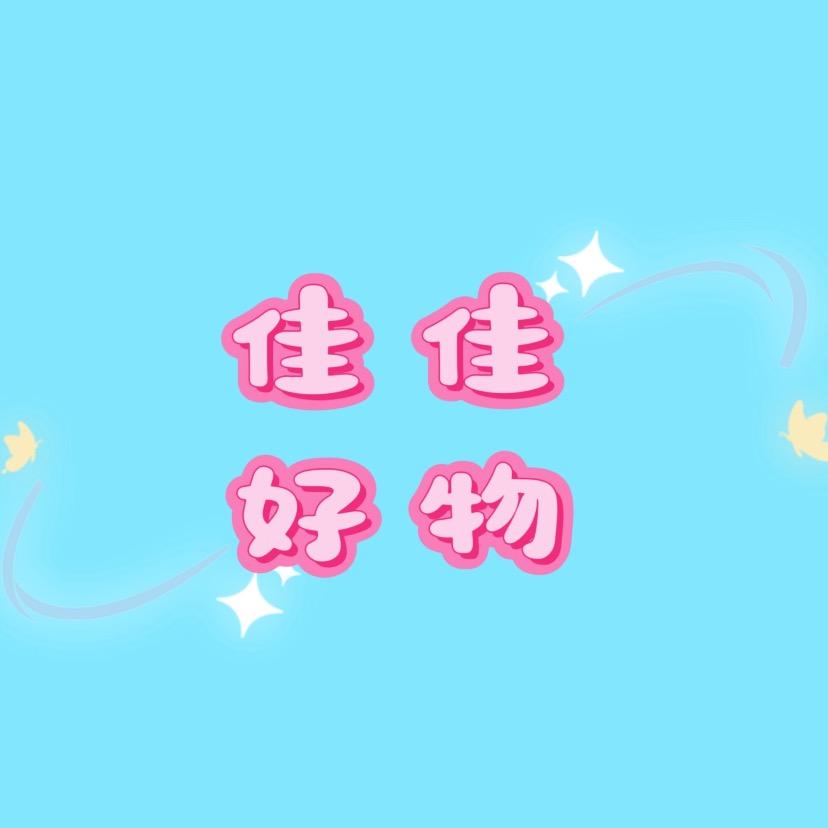 佳佳好物🌸