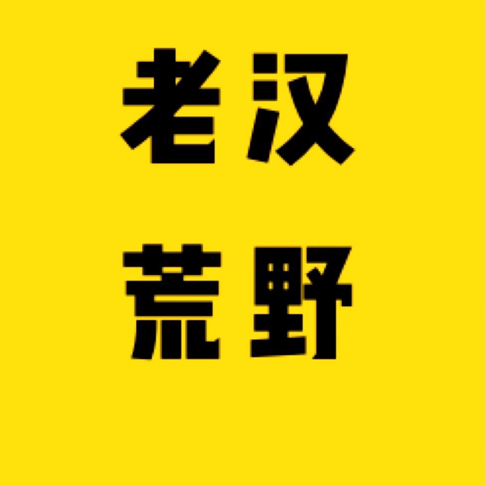 老汉荒野