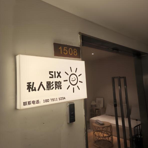 恋影星河私享厅