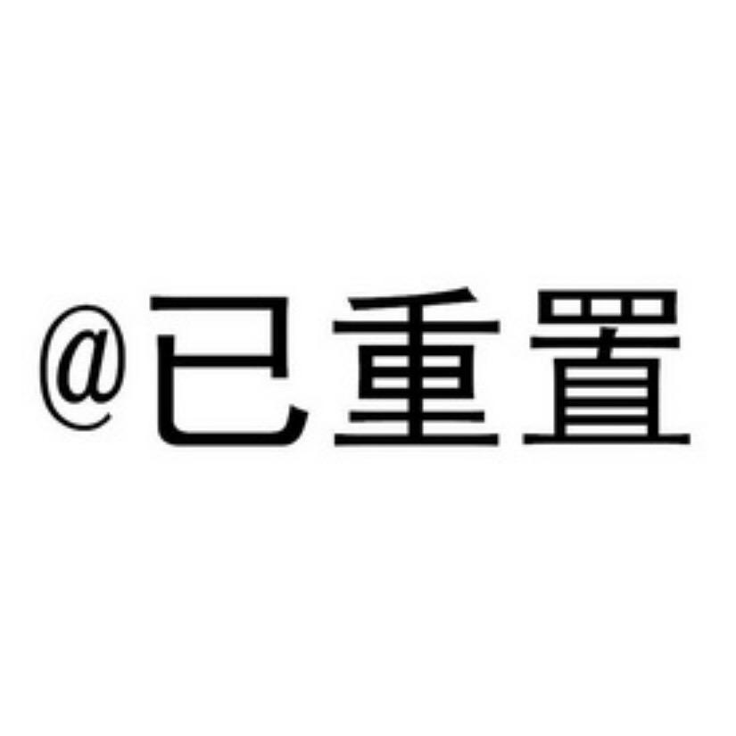 @已重置